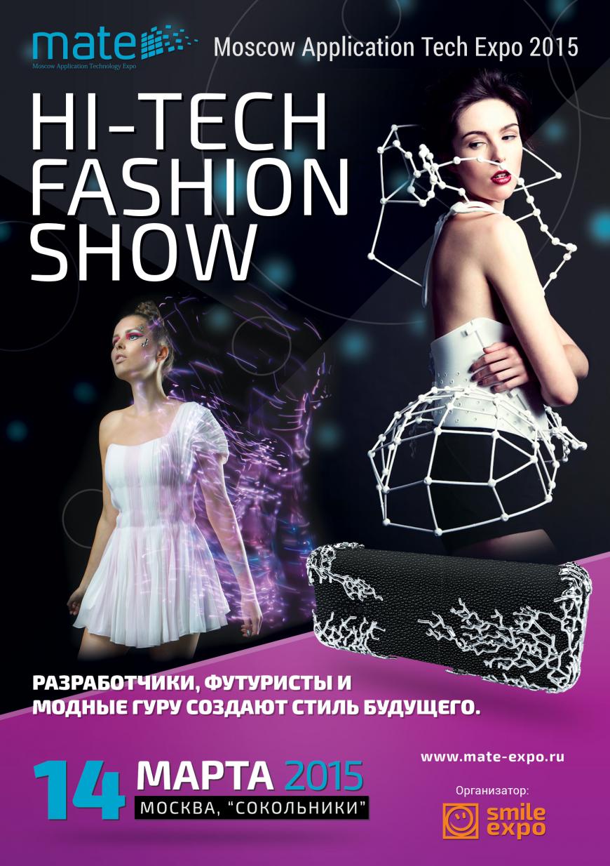 Hi-tech Fashion Show открывает дорогу новым идеям в индустрии моды!